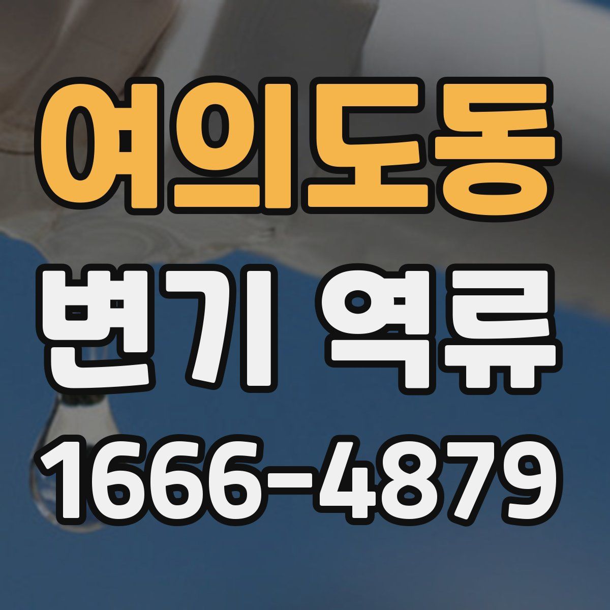 여의도동 변기 역류