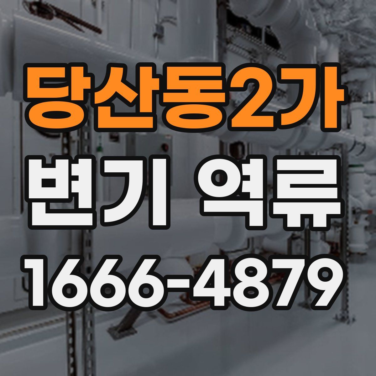 당산동2가 변기 역류