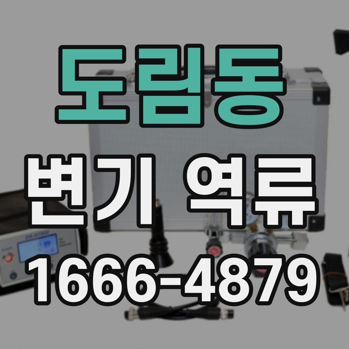 도림동 변기 역류 예방을 위한 화장실 사용 습관