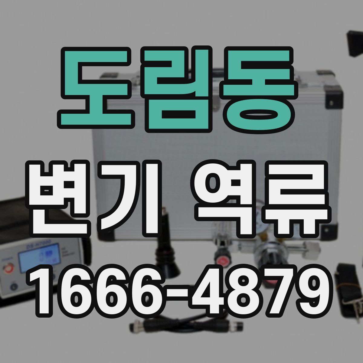 도림동 변기 역류