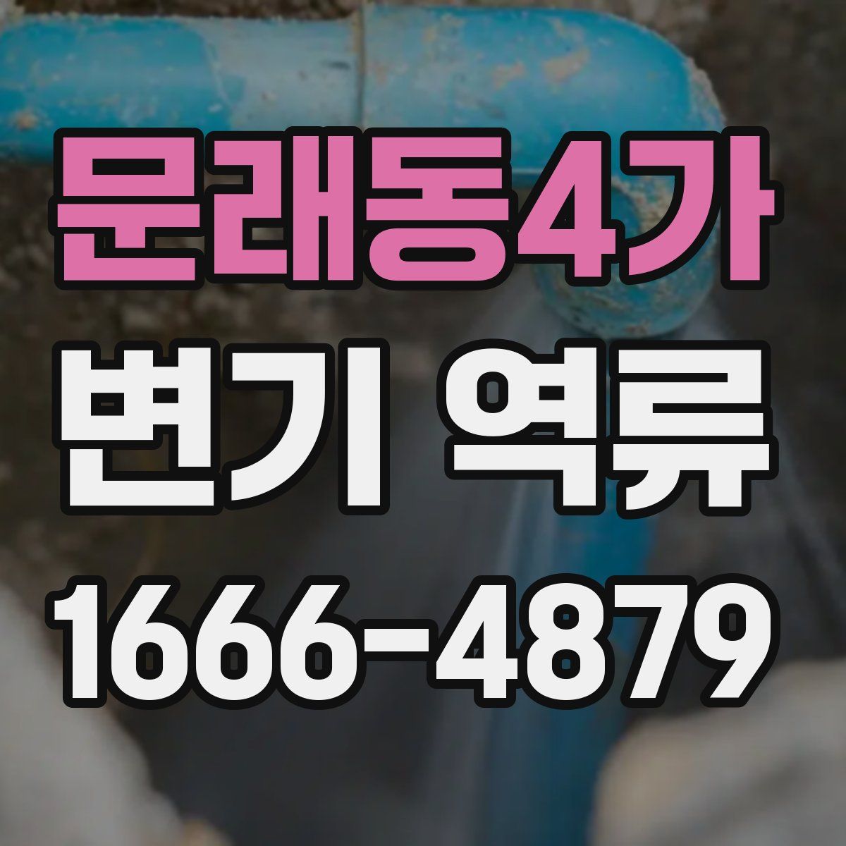 문래동4가 변기 역류