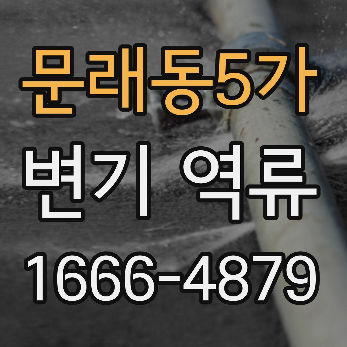 문래동5가 변기 역류