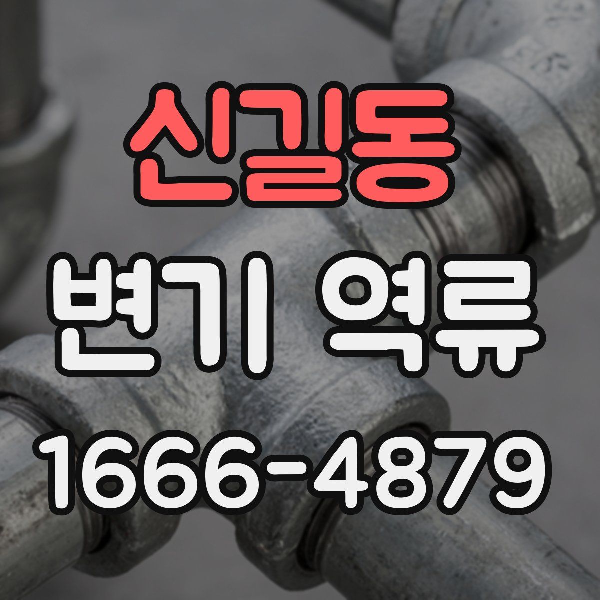 신길동 변기 역류