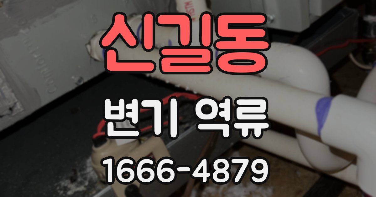 신길동 변기 역류