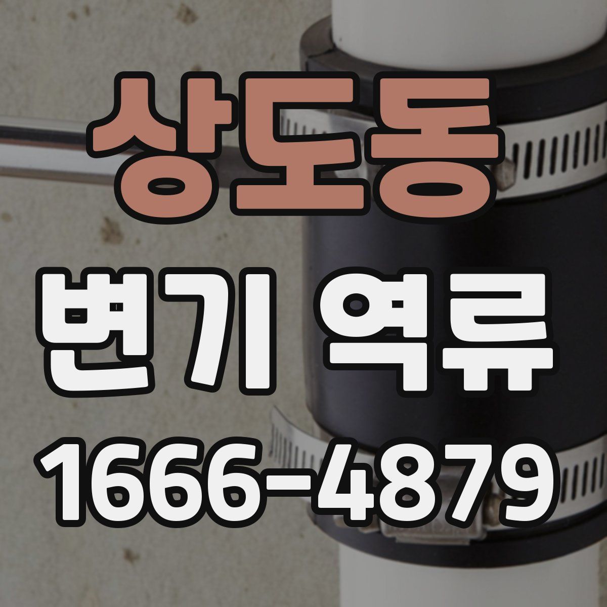 상도동 변기 역류