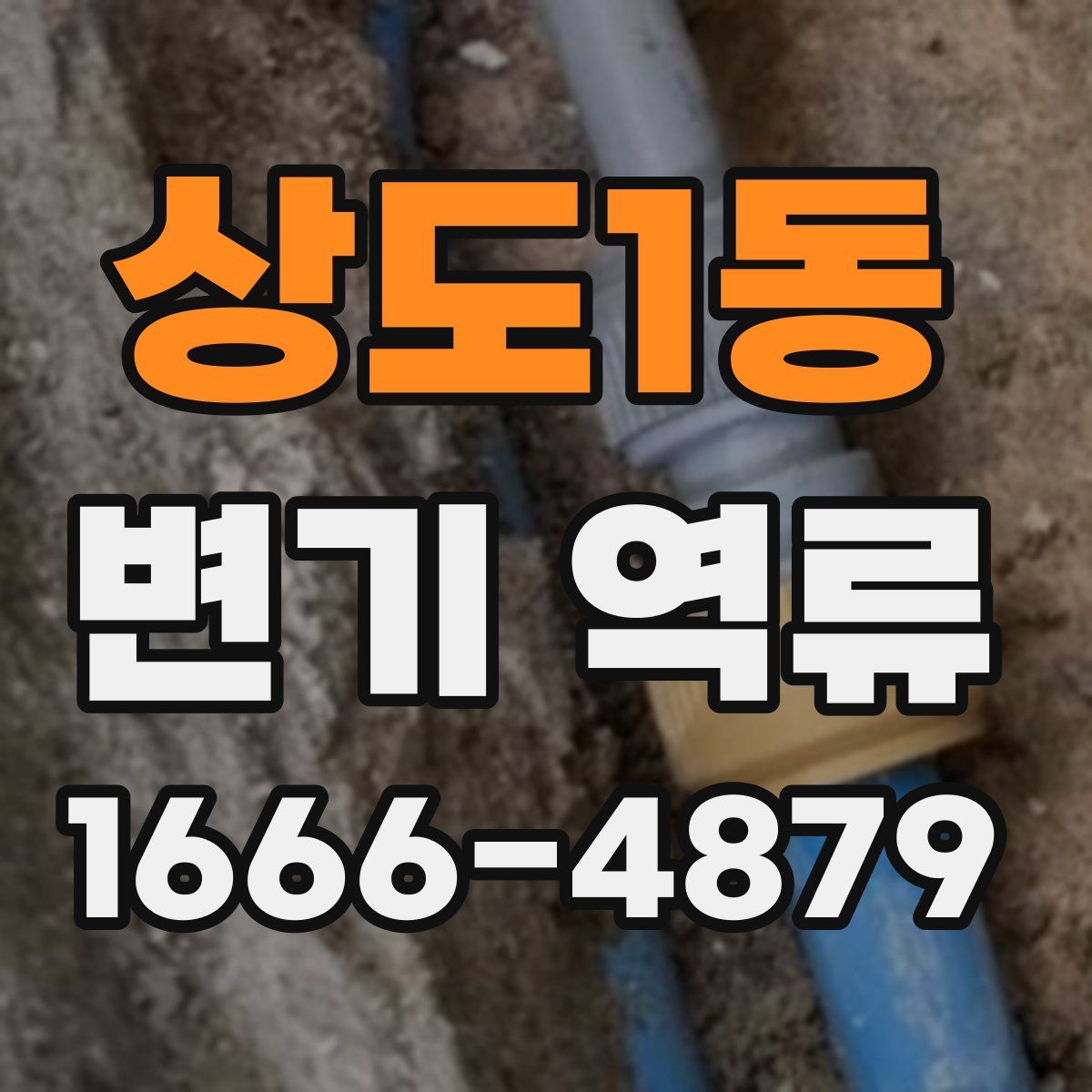 상도1동 변기 역류