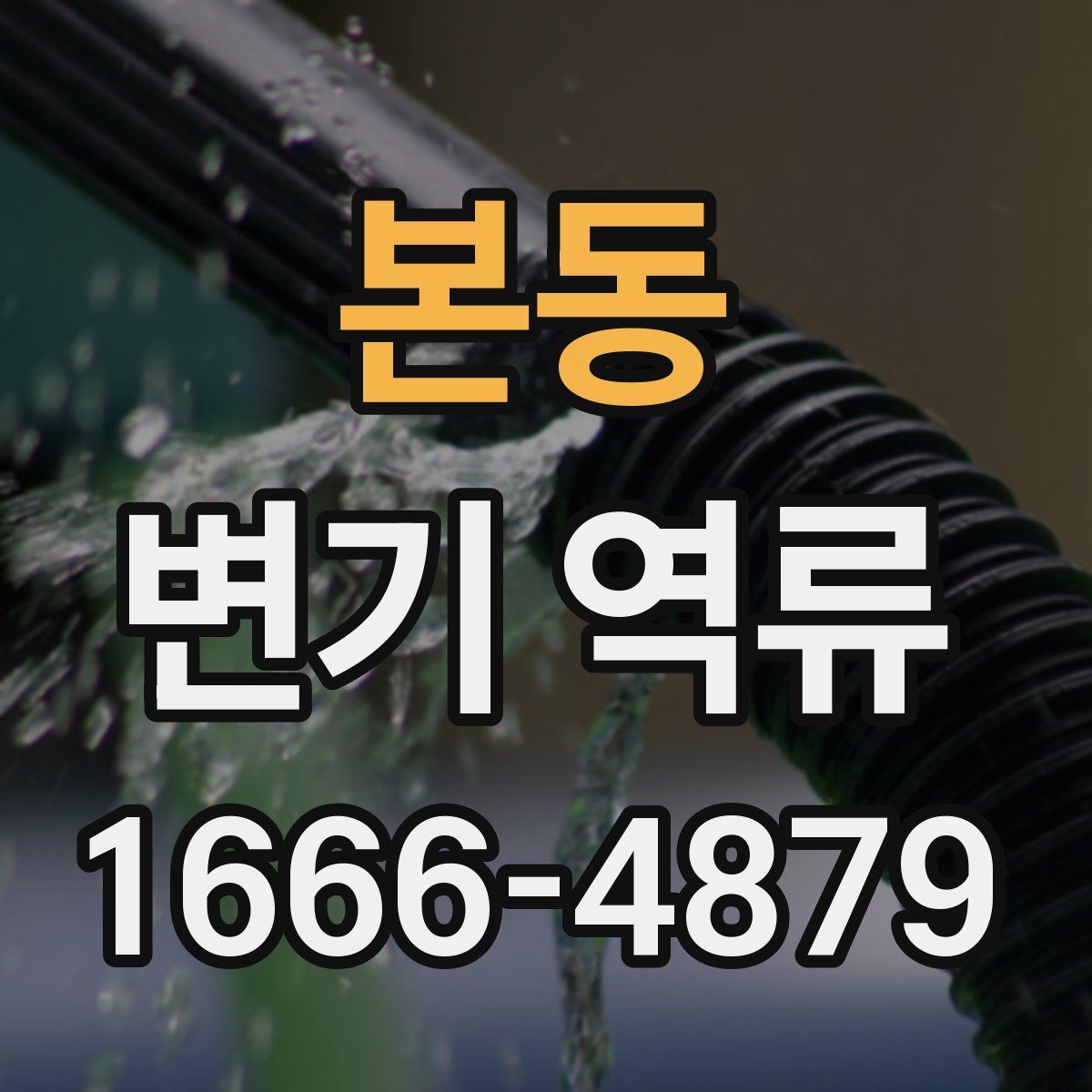 본동 변기 역류