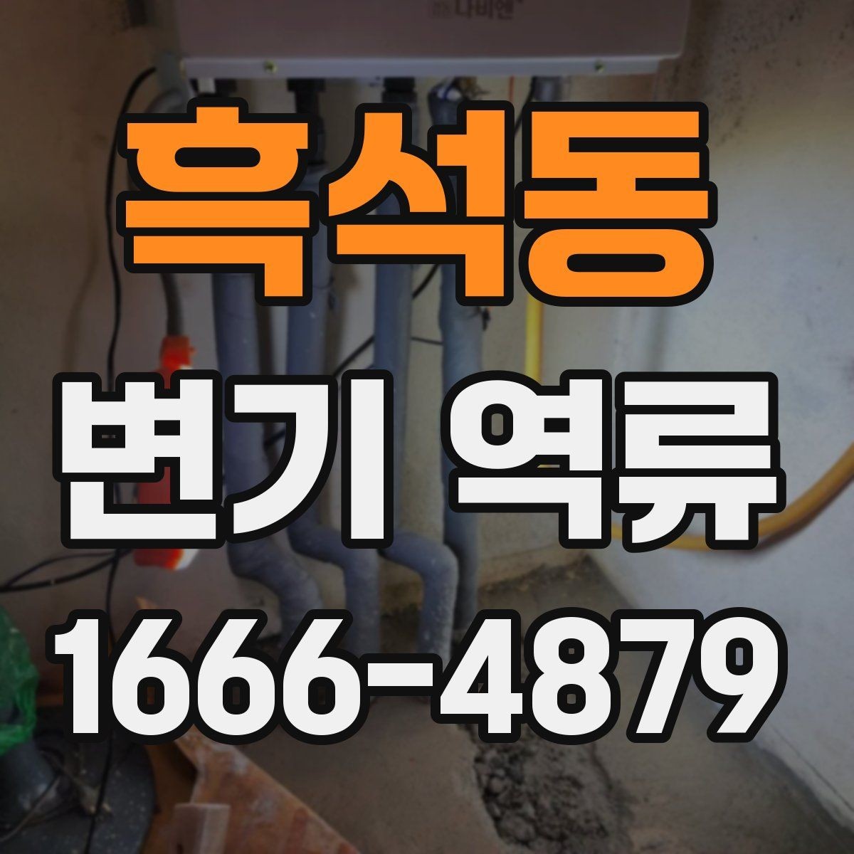 흑석동 변기 역류 하수구 상태가 영향을 주는 경우