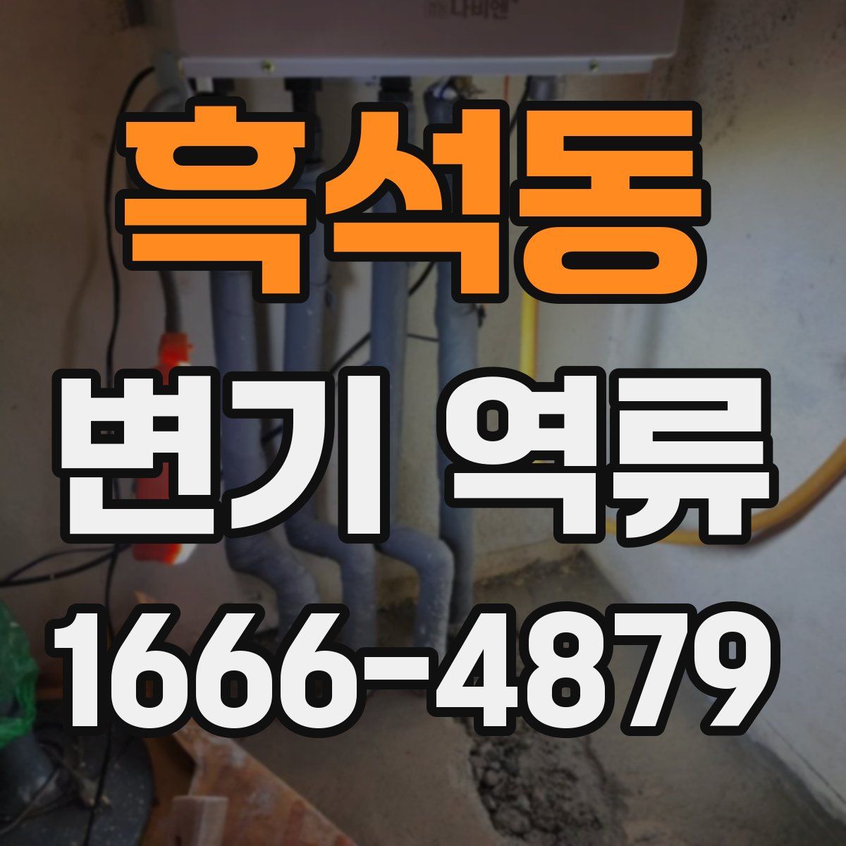 흑석동 변기 역류