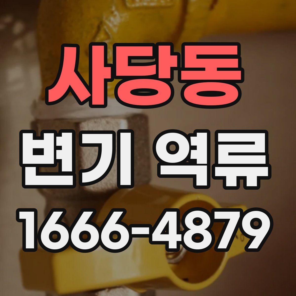 사당동 변기 역류