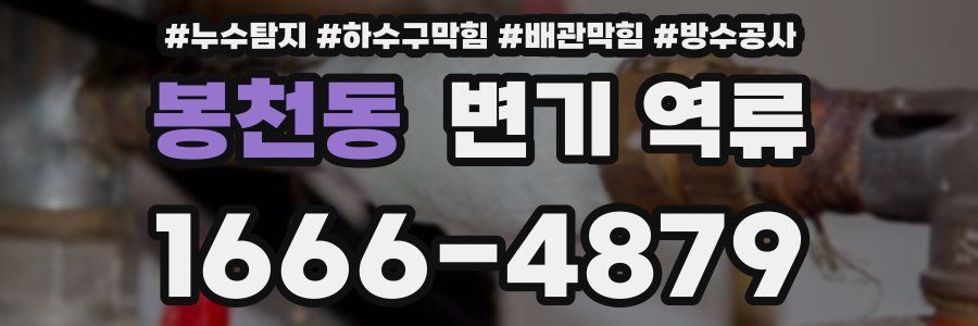 봉천동 변기 역류