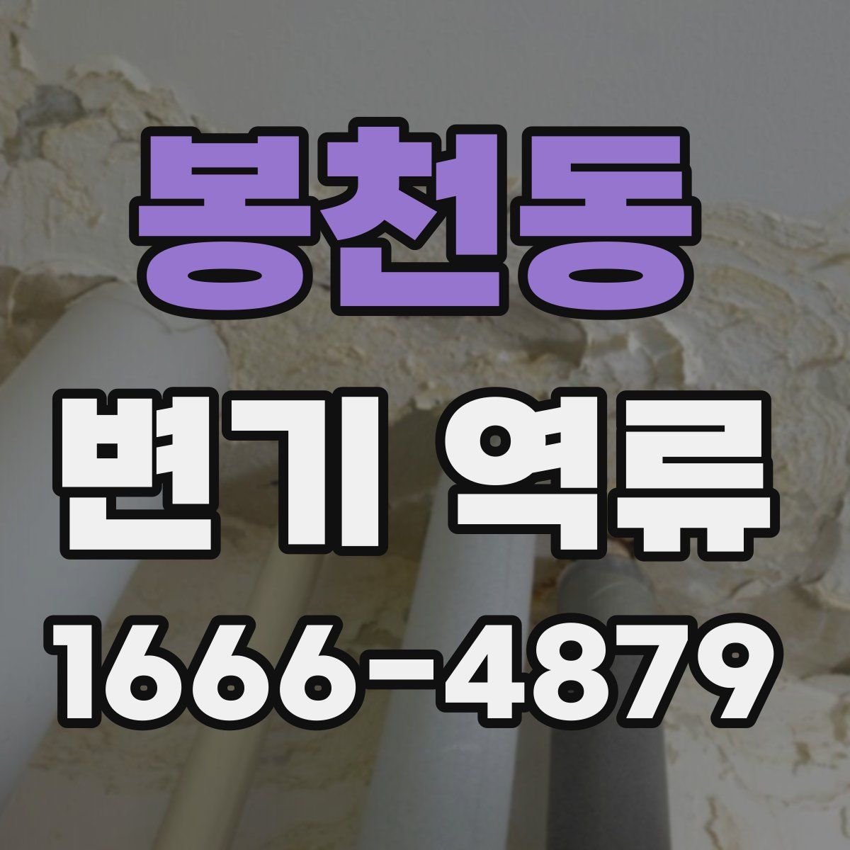 봉천동 변기 역류