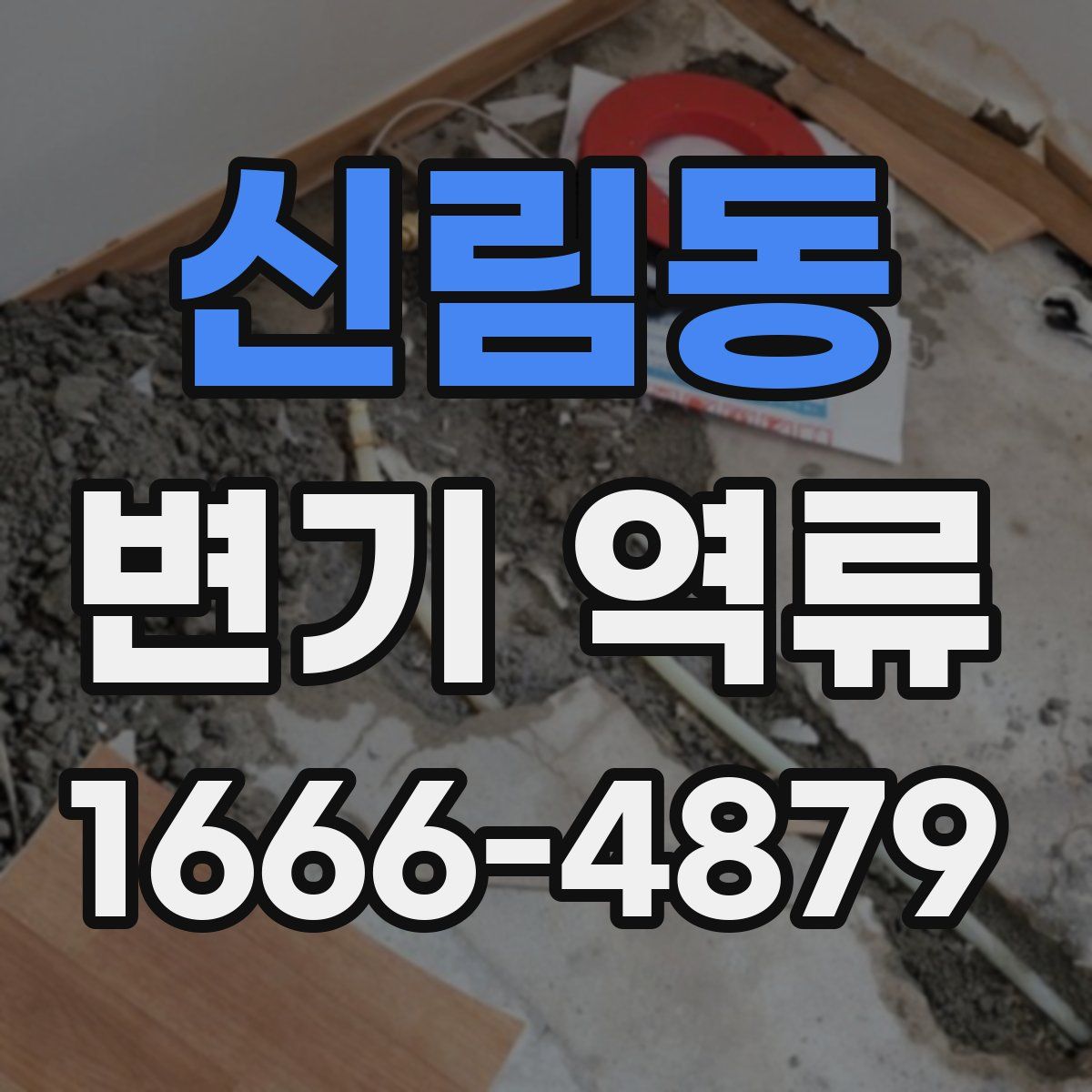신림동 변기 역류