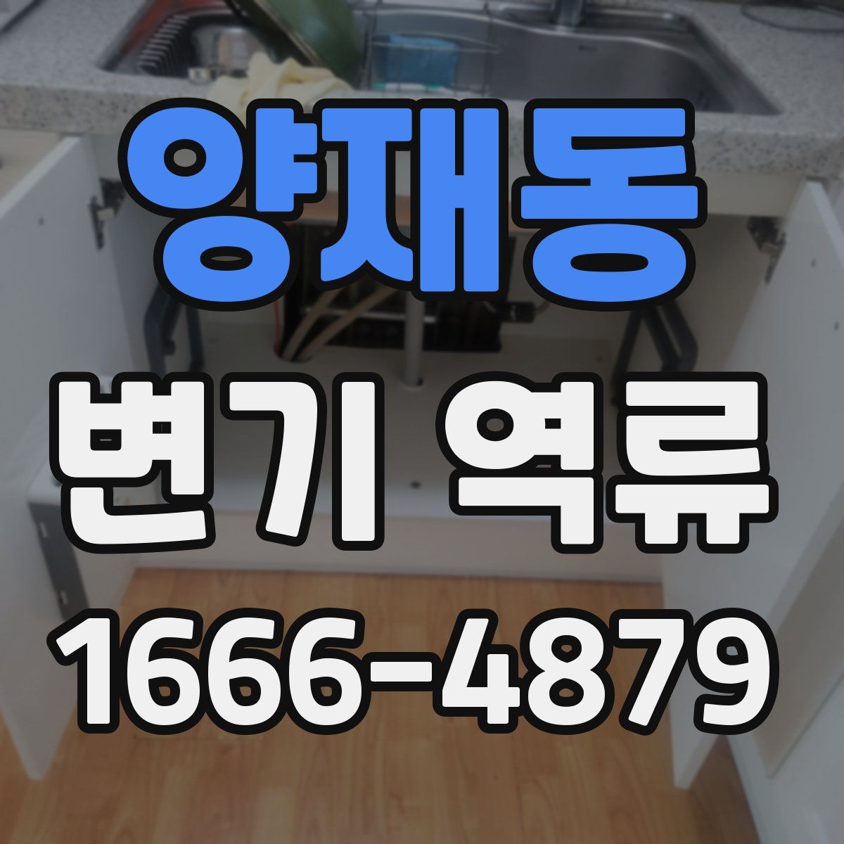 양재동 변기 역류