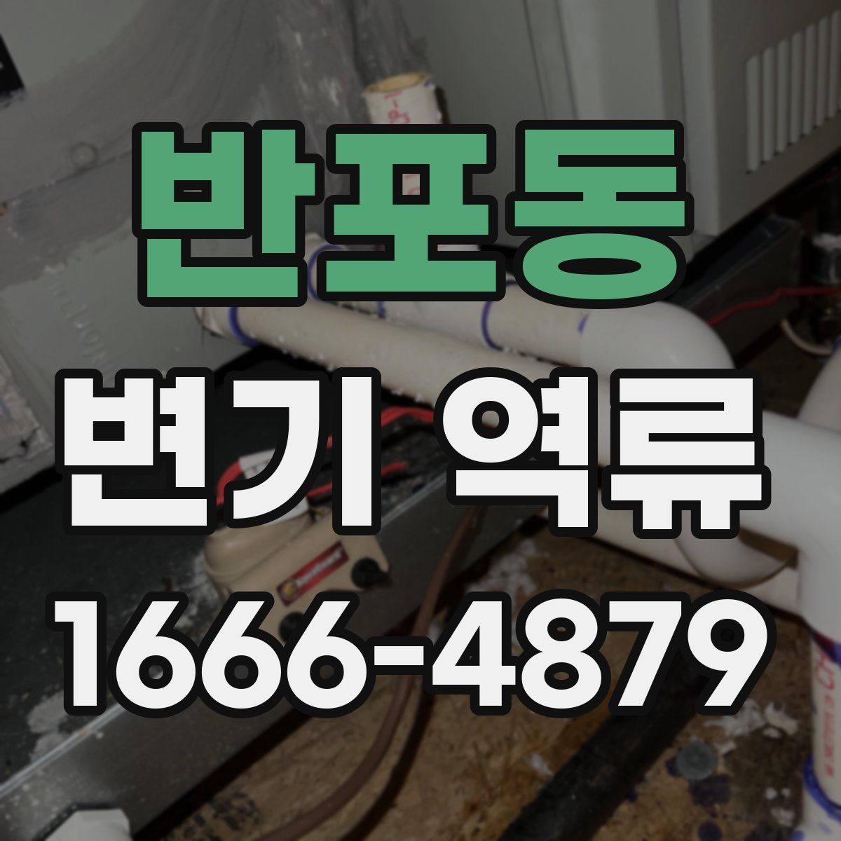 반포동 변기 역류