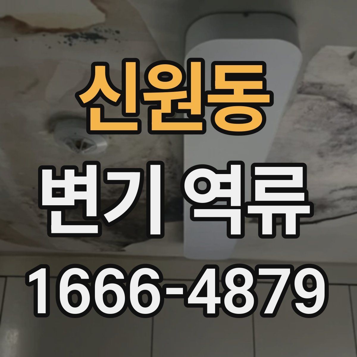신원동 변기 역류 배수 상태를 점검하는 방법