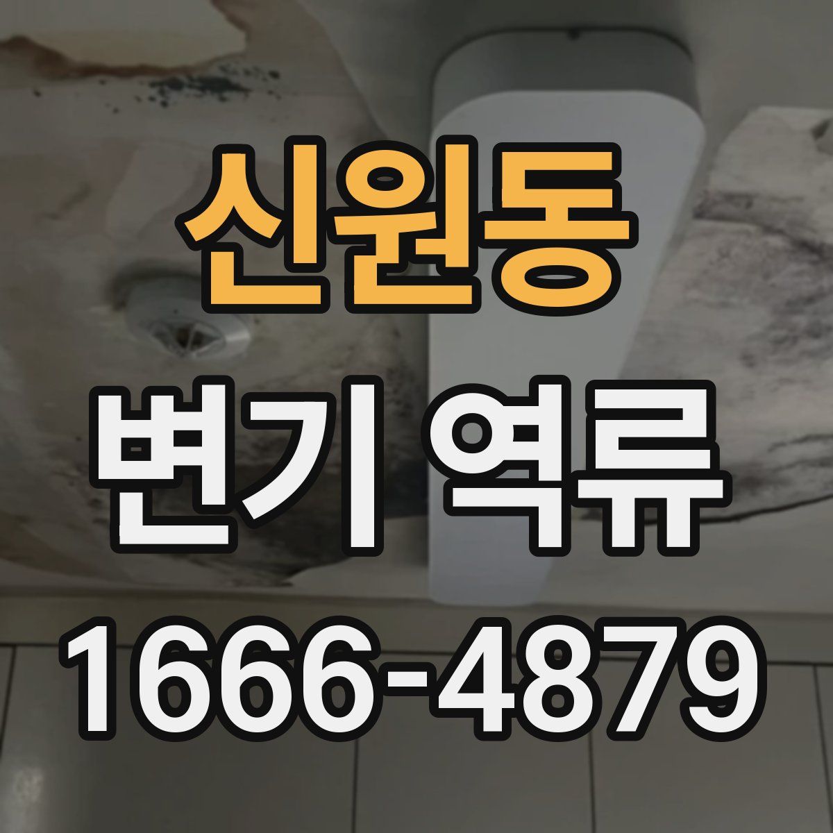 신원동 변기 역류
