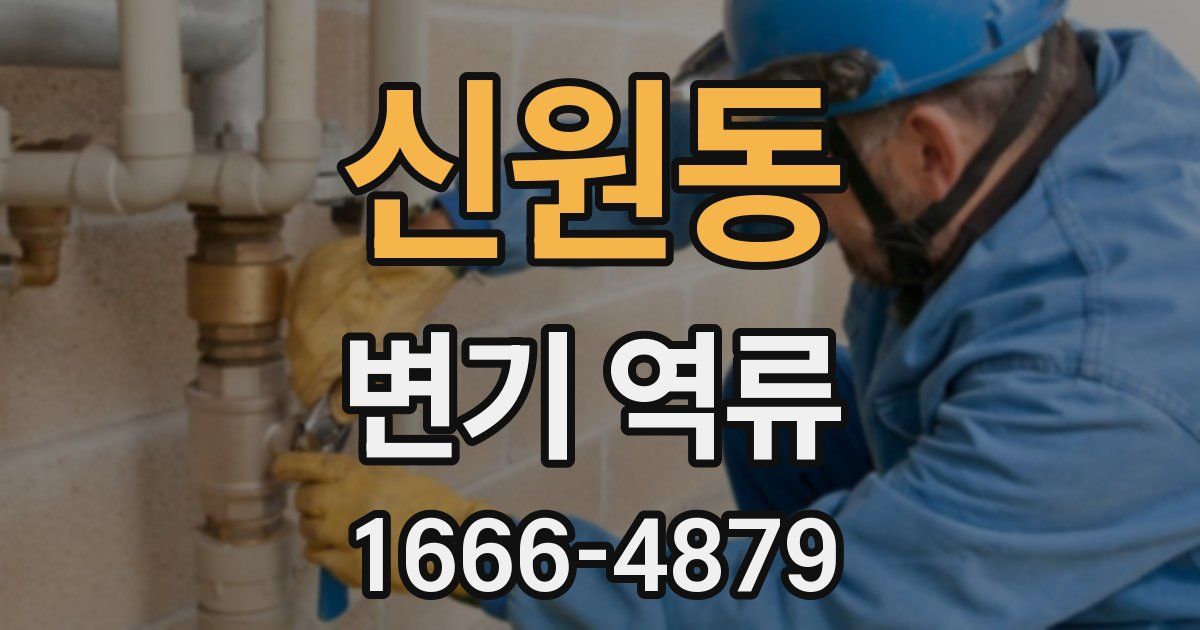 신원동 변기 역류