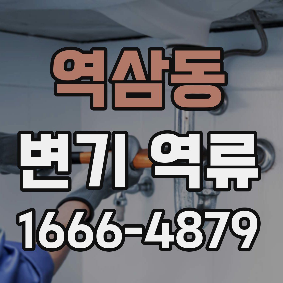 역삼동 변기 역류