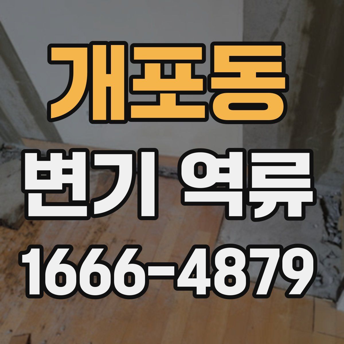 개포동 변기 역류