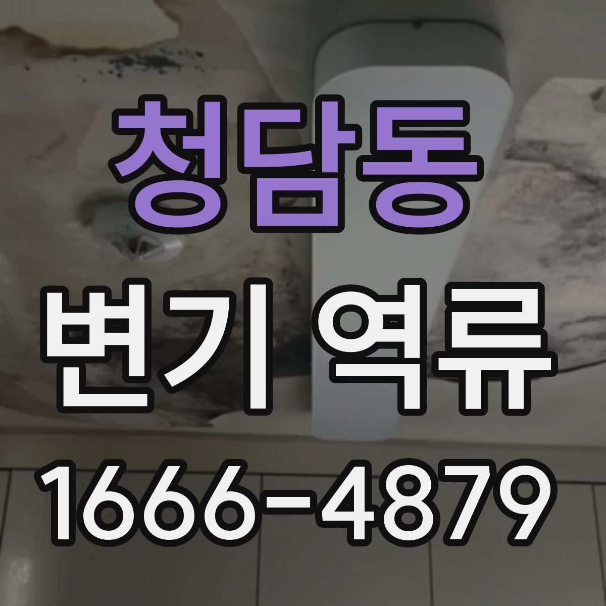 청담동 변기 역류