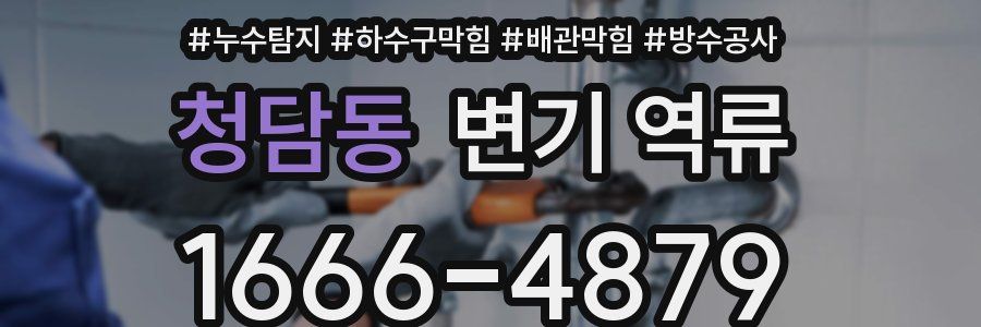 청담동 변기 역류