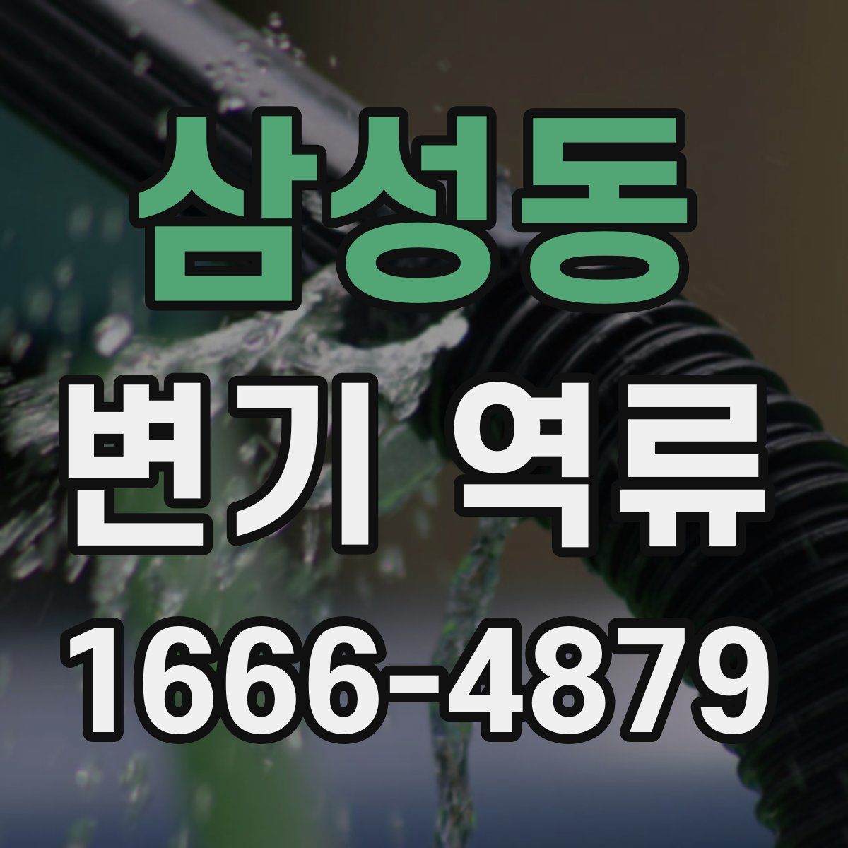 삼성동 변기 역류