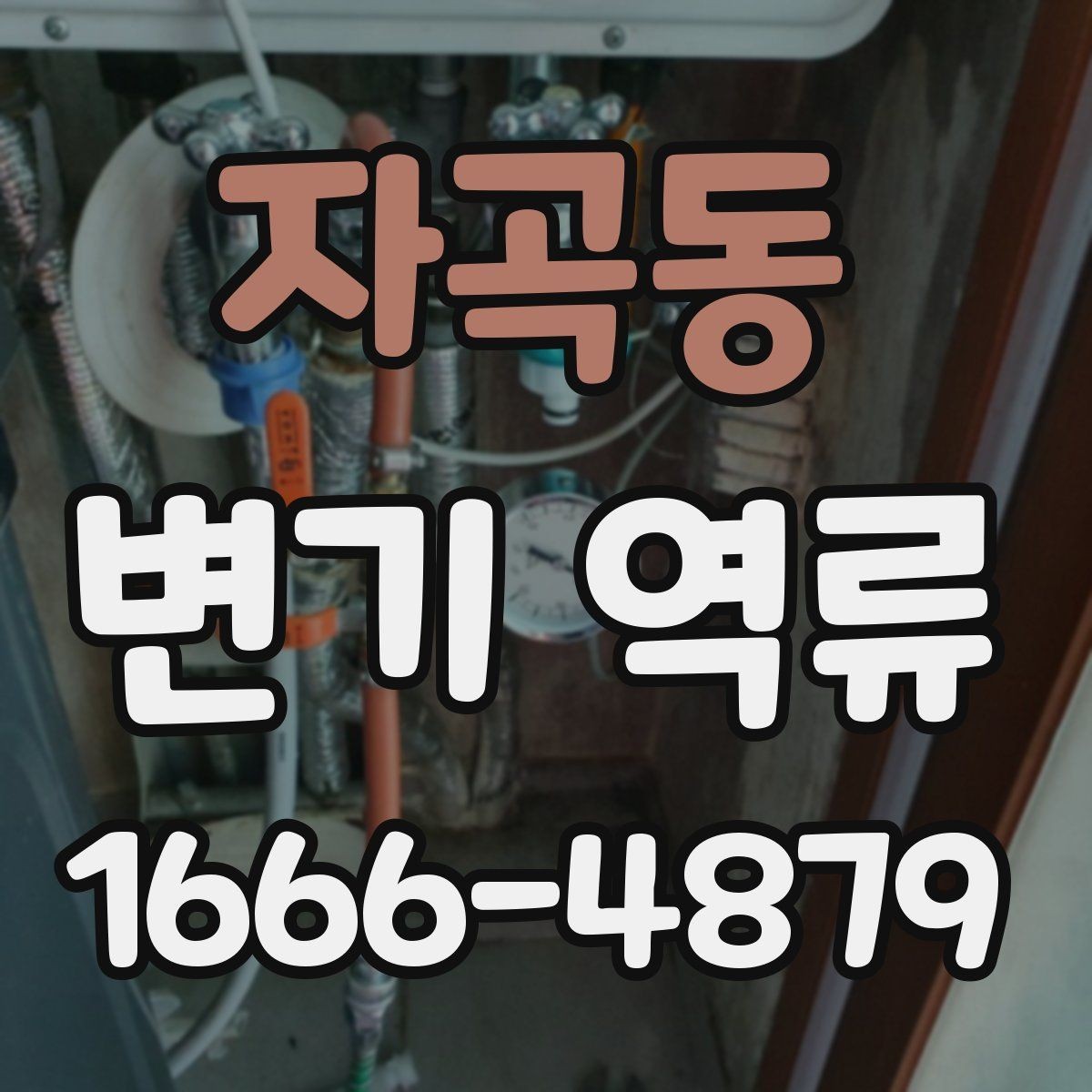 자곡동 변기 역류 문제를 줄이는 사용 습관