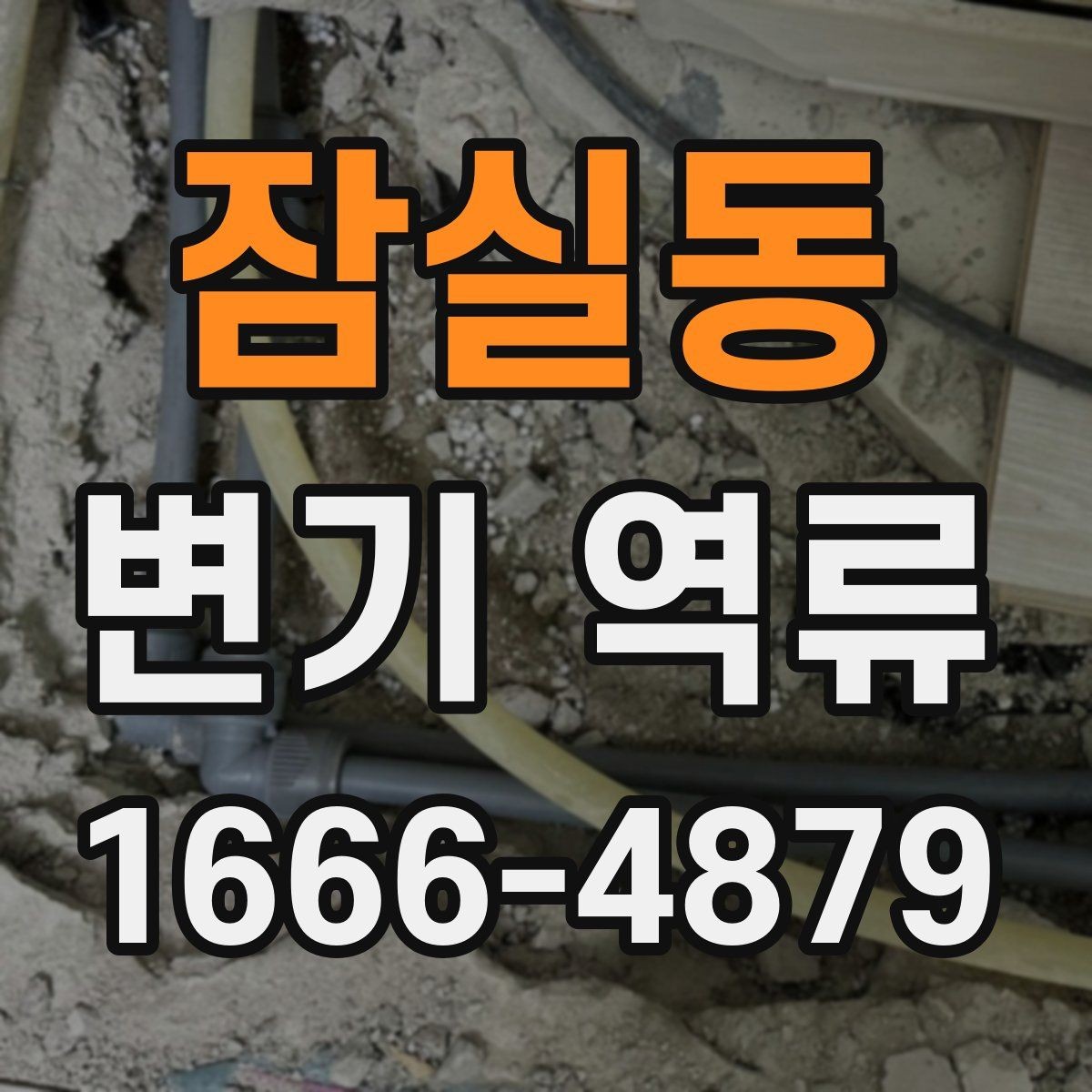 잠실동 변기 역류 막힘과 함께 나타나는 징후