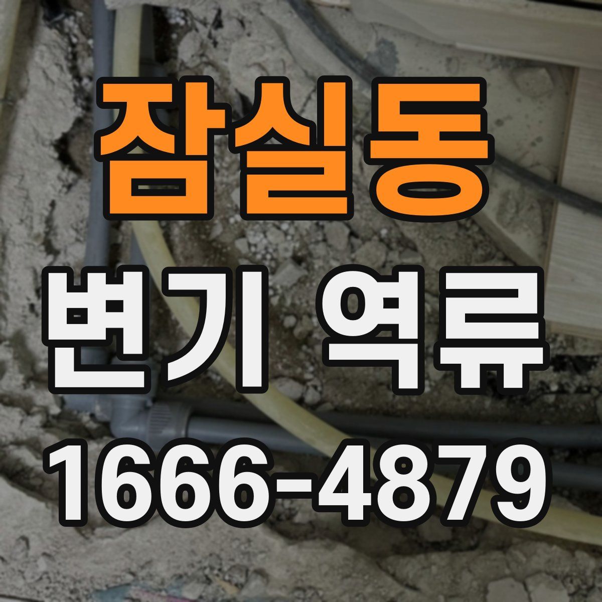 잠실동 변기 역류