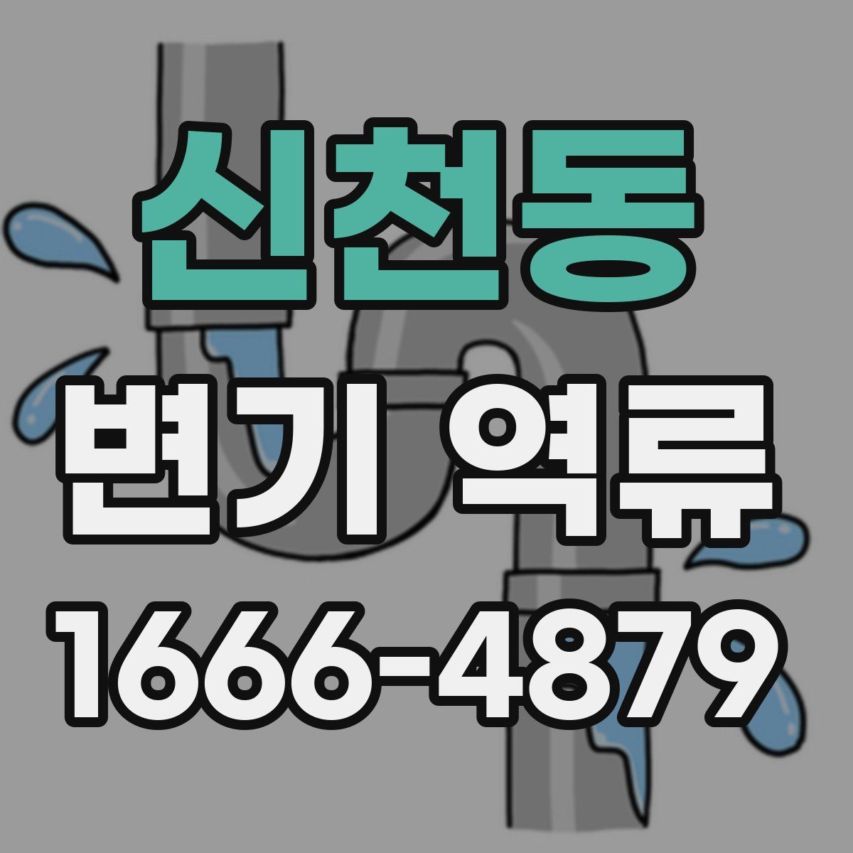 신천동 변기 역류