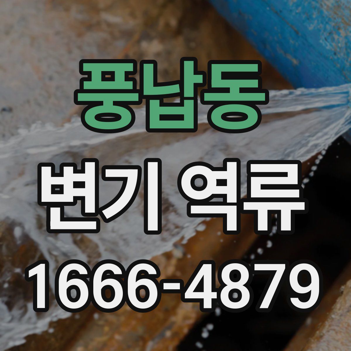 풍납동 변기 역류