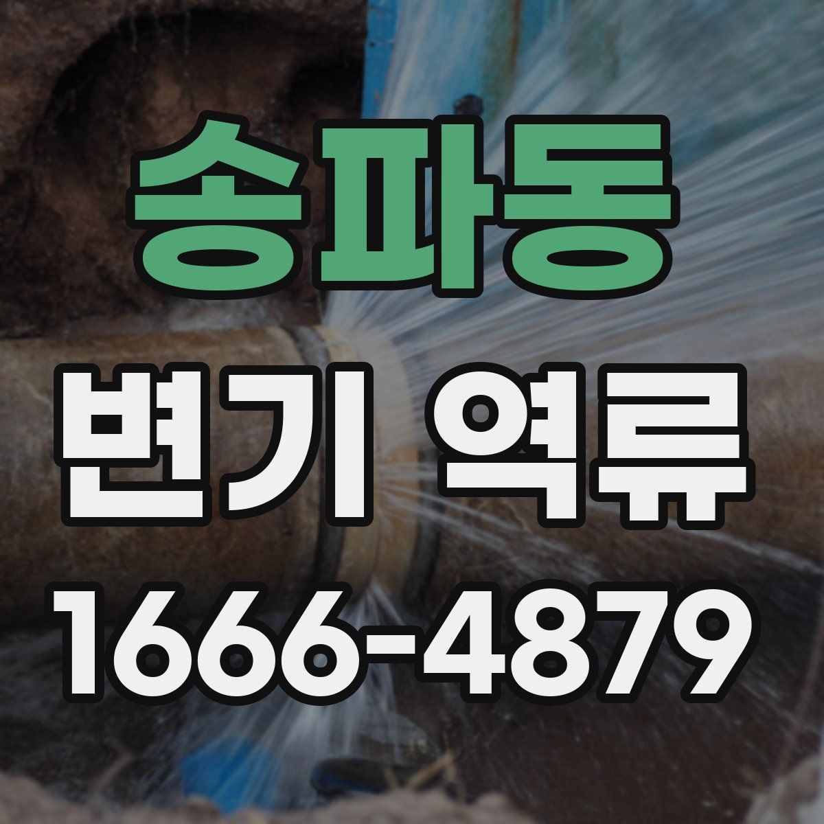 송파동 변기 역류