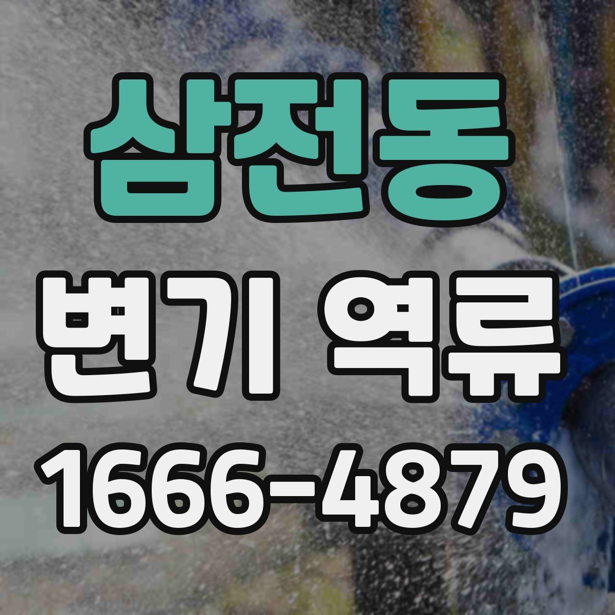 삼전동 변기 역류