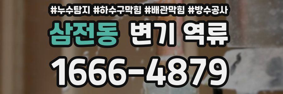삼전동 변기 역류