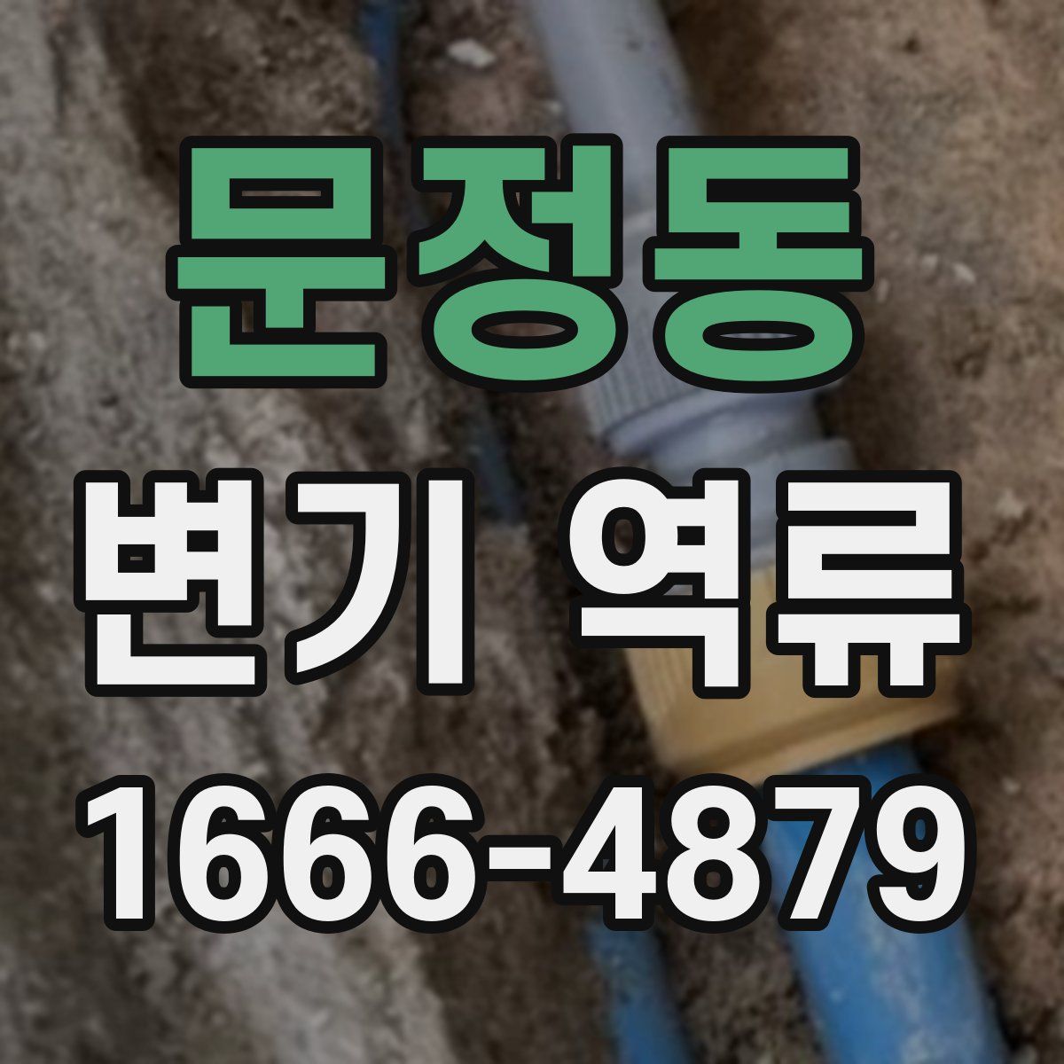 문정동 변기 역류