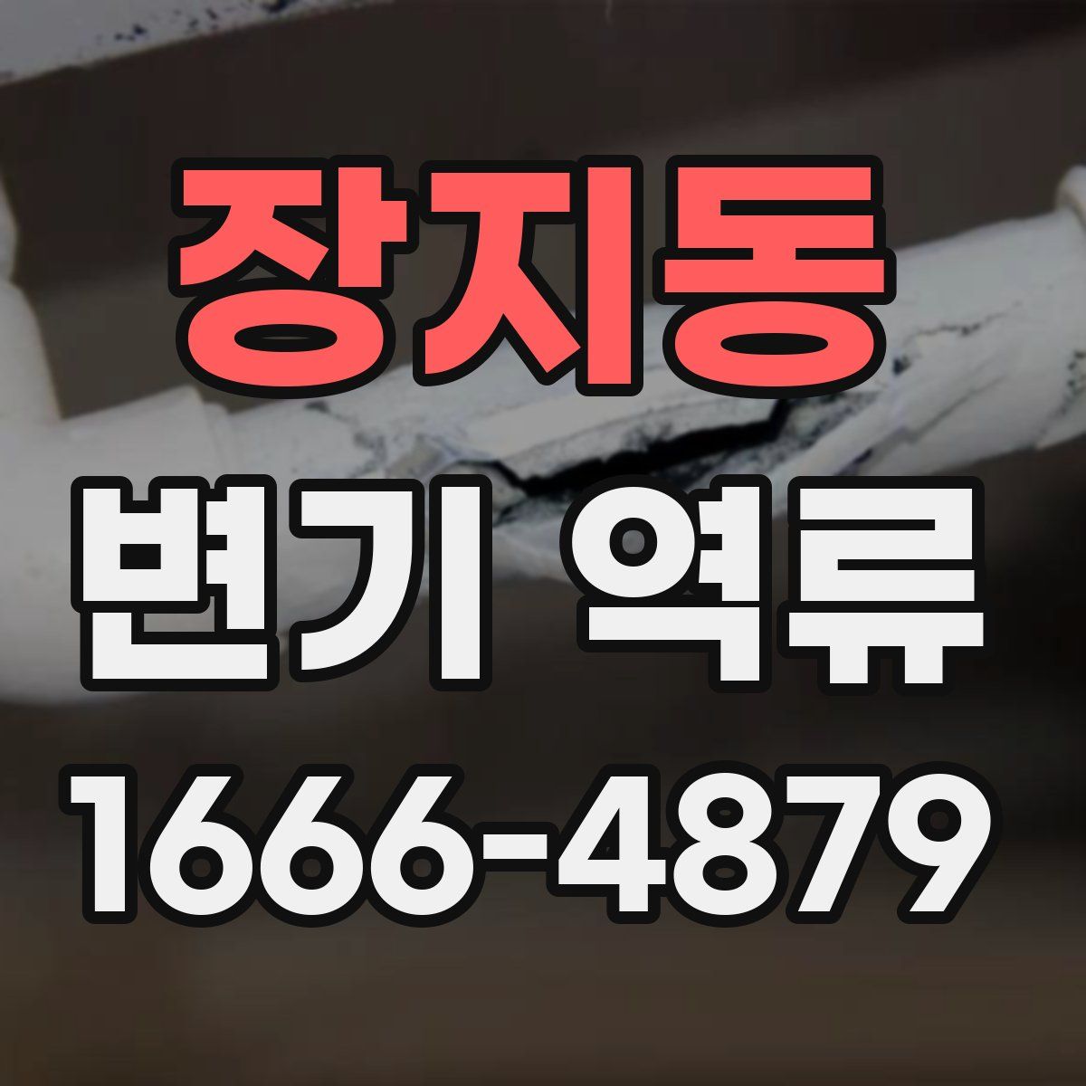 장지동 변기 역류