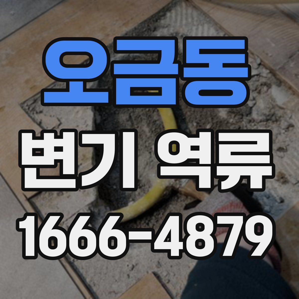 오금동 변기 역류