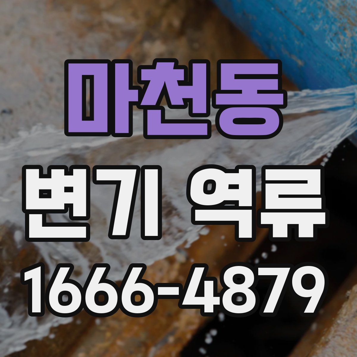 마천동 변기 역류