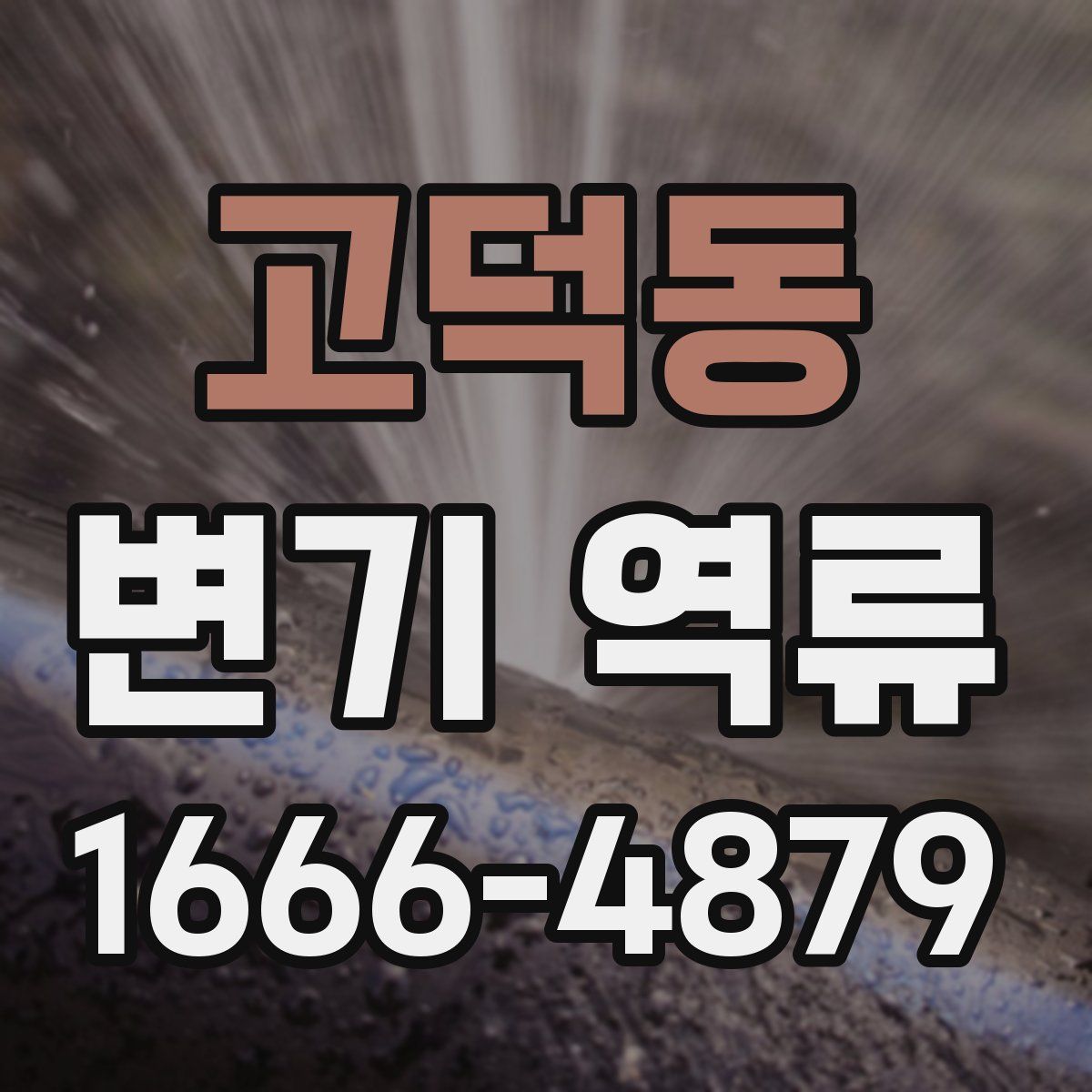 고덕동 변기 역류