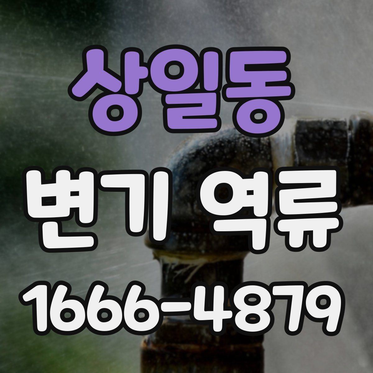 상일동 변기 역류 청소로 해결되지 않을 때 보는 지점