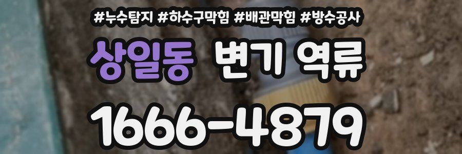 상일동 변기 역류