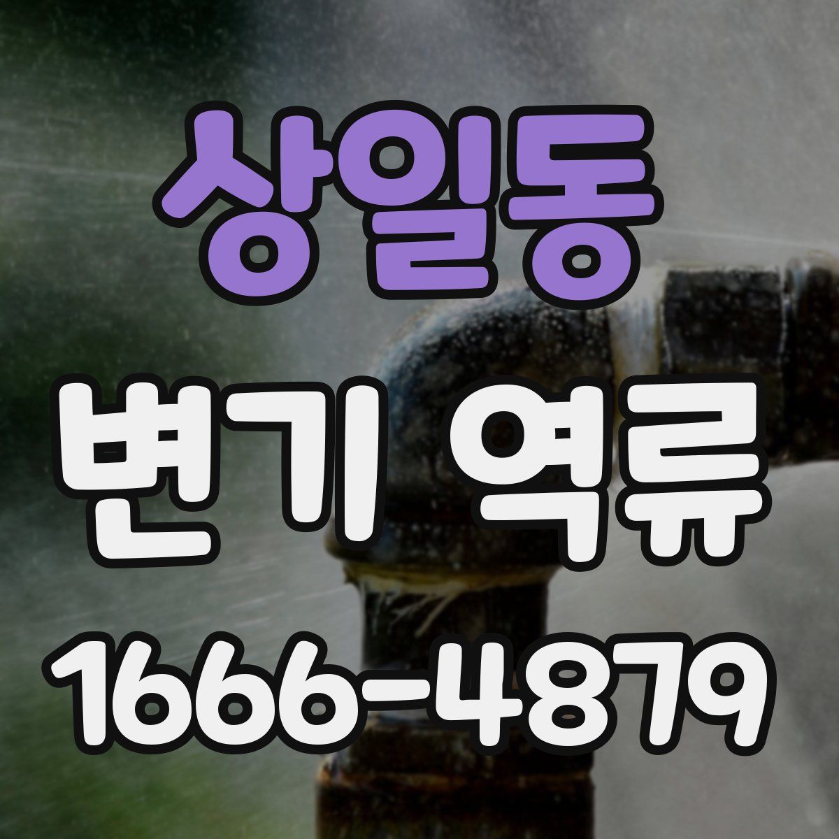 상일동 변기 역류