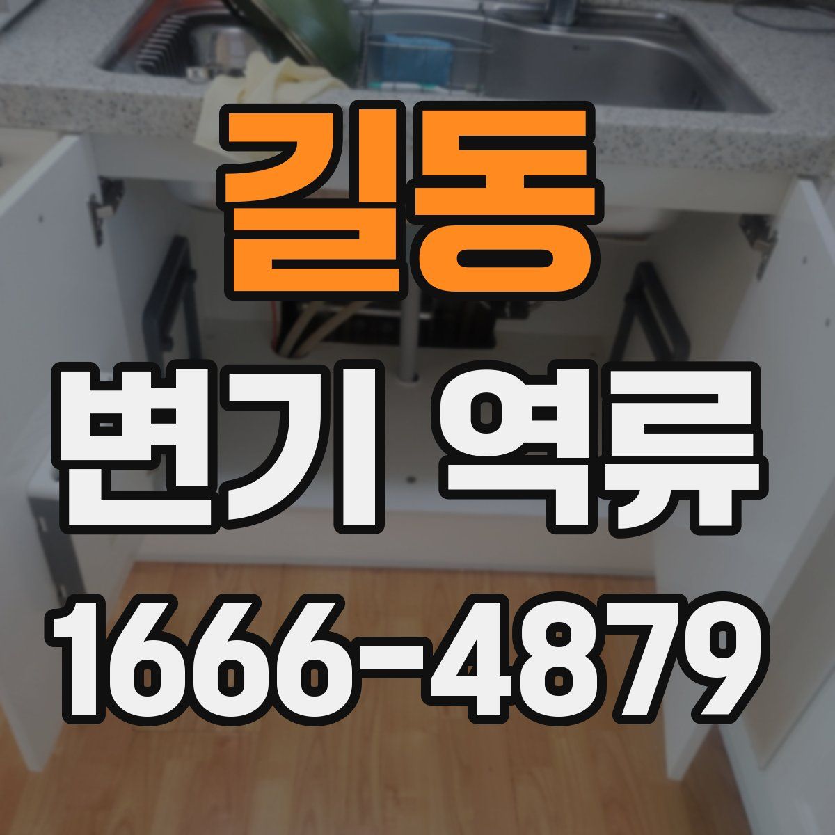 길동 변기 역류