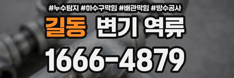 길동 변기 역류
