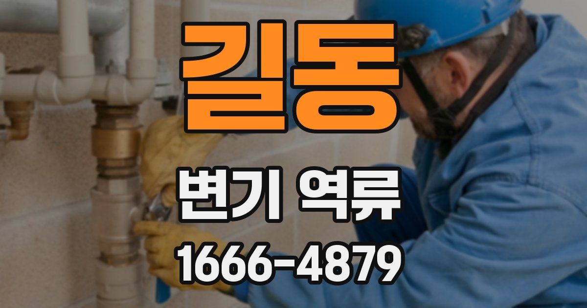 길동 변기 역류