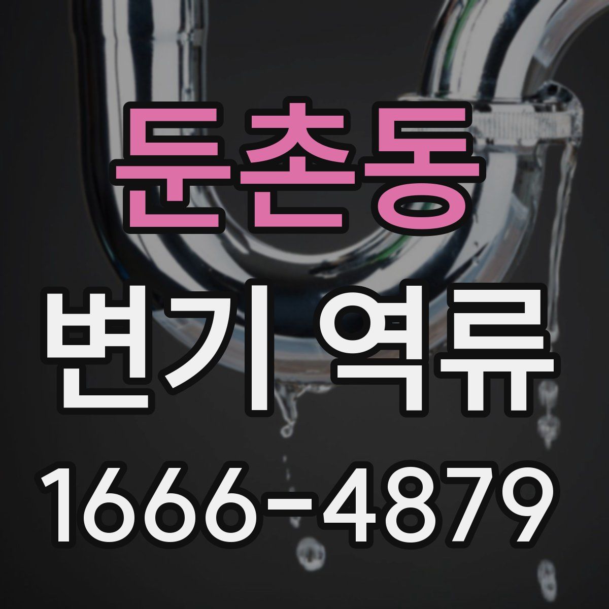 둔촌동 변기 역류