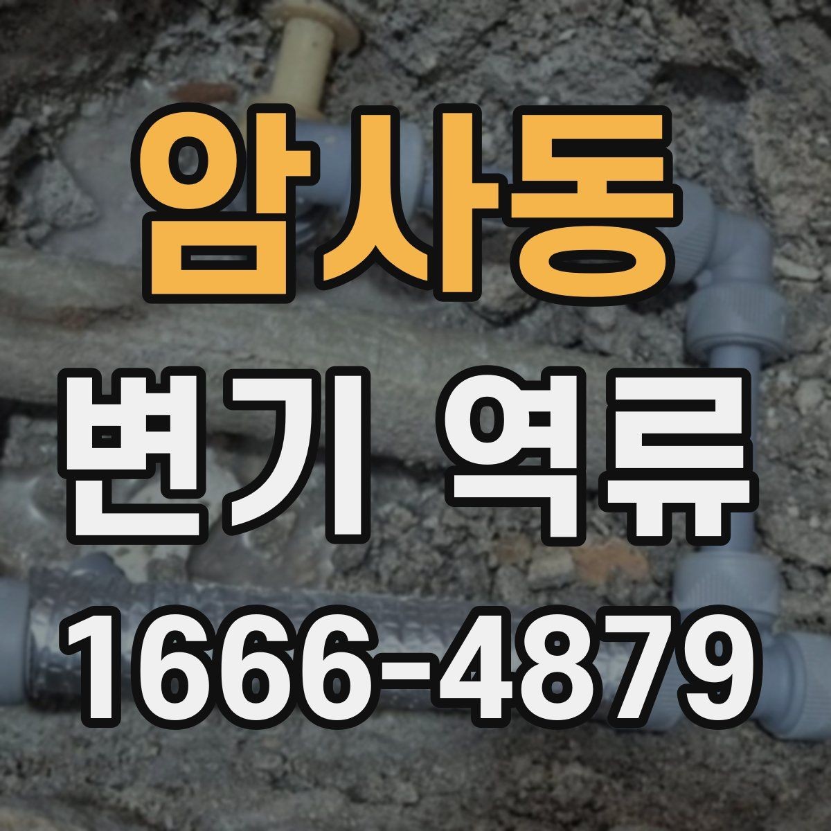 암사동 변기 역류 해결을 위한 현장 점검 포인트