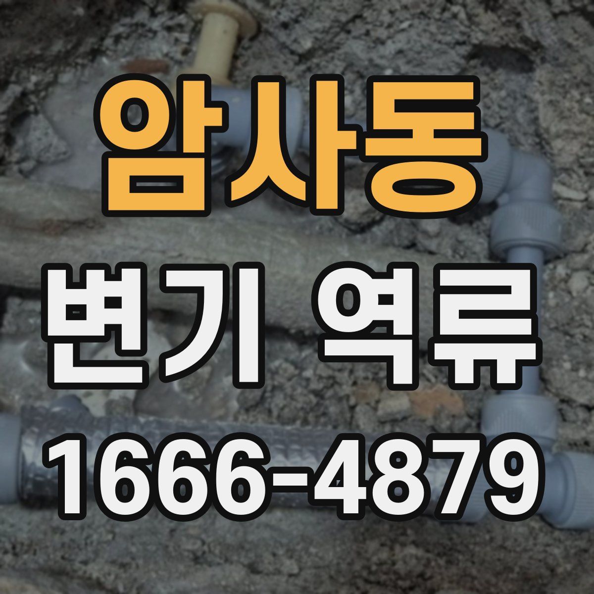 암사동 변기 역류