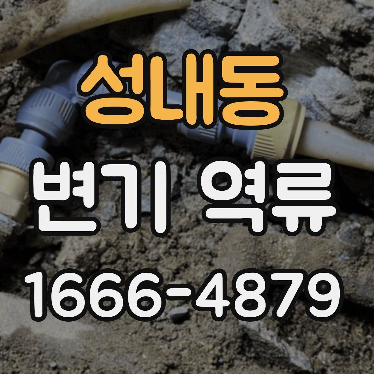 성내동 변기 역류